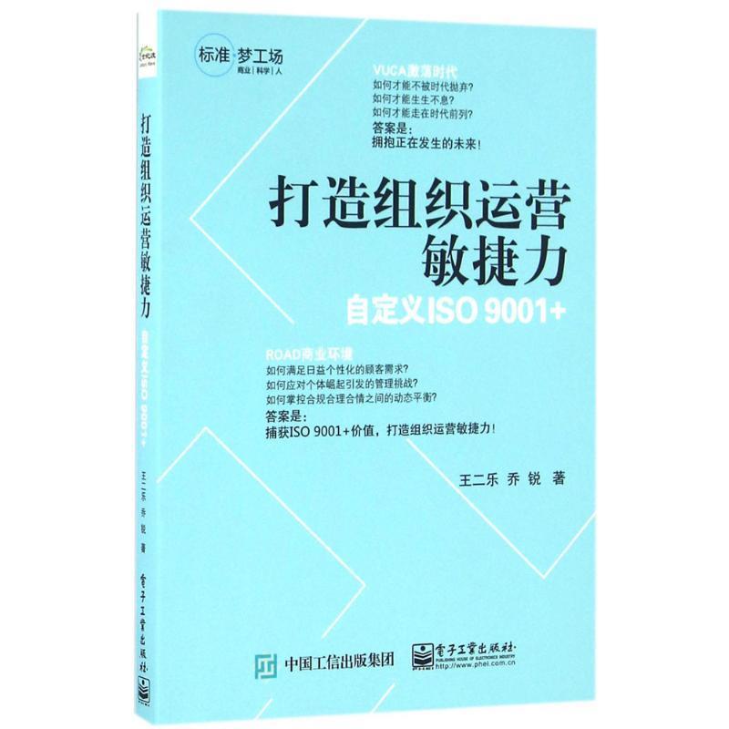 【正版书籍】 打造组织运营敏捷力 王二乐,乔锐 著 电子工业出版社