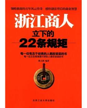 【正版书籍】 浙江商人立下的22条规矩 陈玉新 著 北京工业大学出版社