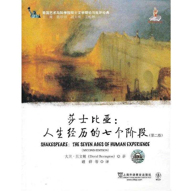 【正版书籍】 莎士比亚:人生经历的七个阶段 谢群,姬蕾,余艳　等译 上海外语教育出版社