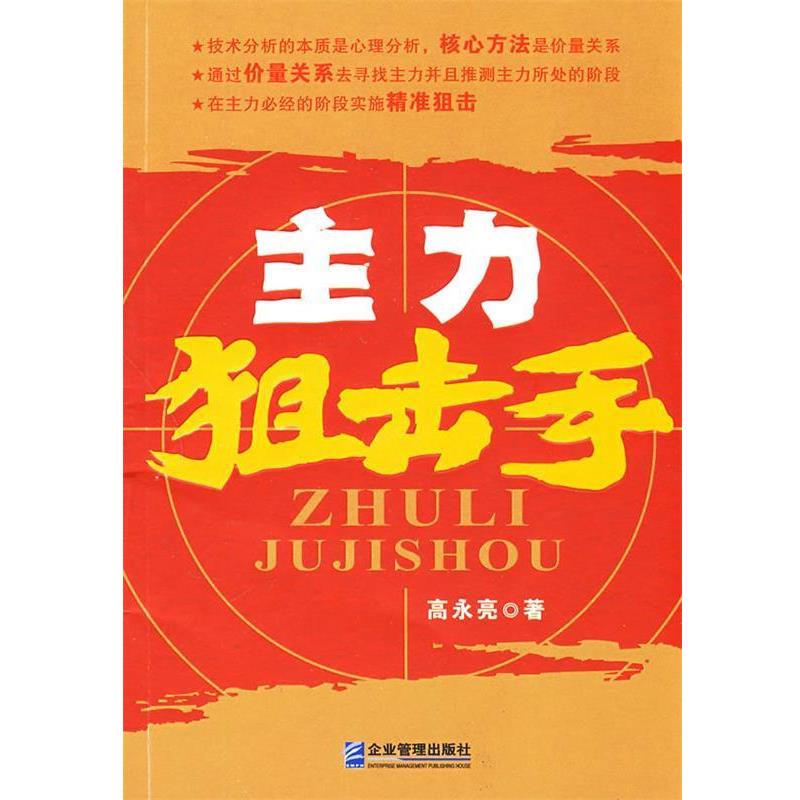 【正版书籍】 主力狙击手 高永亮 著 企业管理出版社