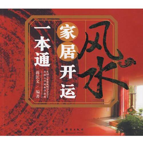 【正版书籍】 风水家居开运一本通 蒋匡文　编著 群言出版社