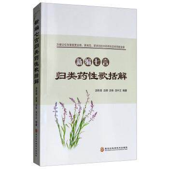 【正版书籍】 新编七言归类药性歌括解 汤铁强,汤澜,汤咏,汤中正 黑龙江科学技术出版社