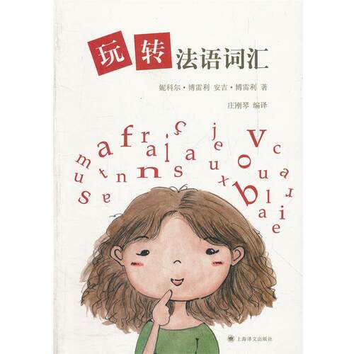 【正版书籍】 玩转法语词汇 (法)博雷利 等 上海译文出版社