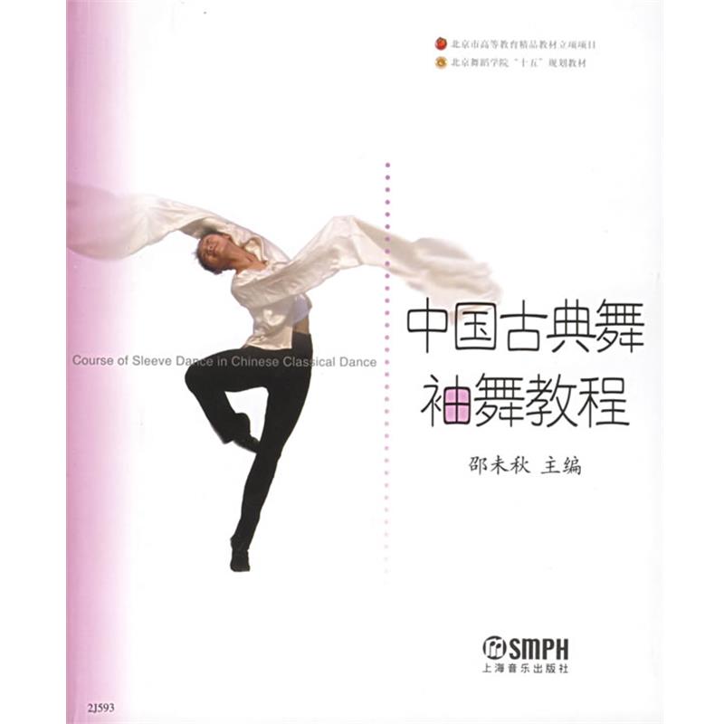 【正版书籍】 中国古典舞袖舞教程—北京舞蹈学院舞蹈教材丛书 邵未秋 主编 上海音乐出版社