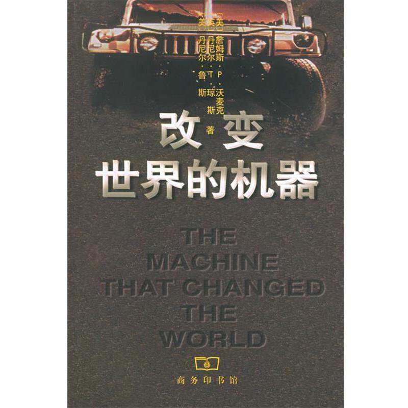 【正版书籍】 改变世界的机器 [美]沃麦克等 著,沈希瑾等 译 商务印书馆