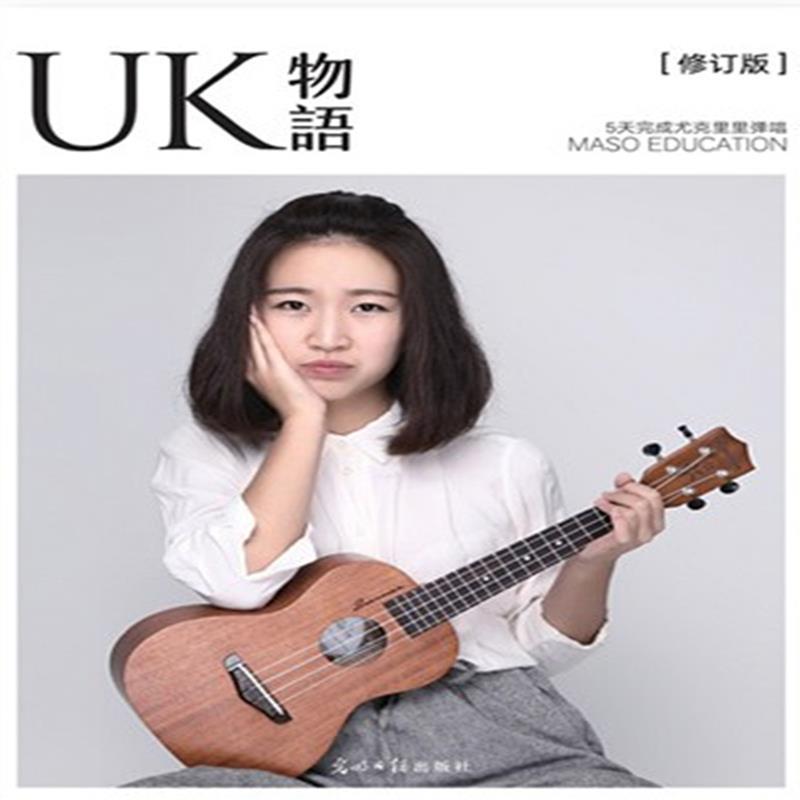 【正版书籍】 UK物语 5天完成尤克里里弹唱 张子期 光明日报出版社
