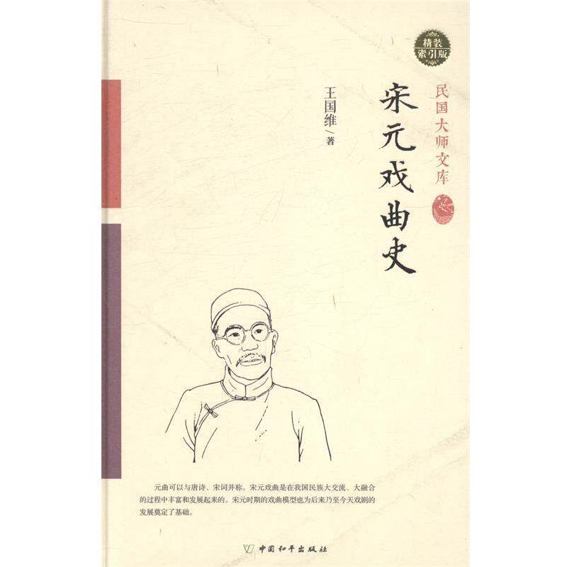 【正版书籍】 宋元戏曲史 王国维 著 著作 中国和平出版社