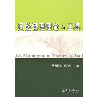 【正版书籍】 风险管理理论与工具 范道津 天津大学出版社