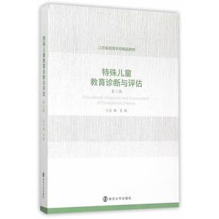 特殊儿童教育诊断与评估 书籍 第二版 王辉江苏省高 社 南京大学出版 正版