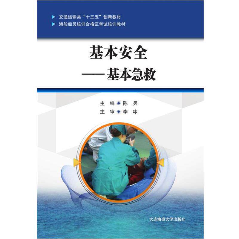 【正版书籍】 基本安全:基本急救 陈兵 大连海事大学出版社