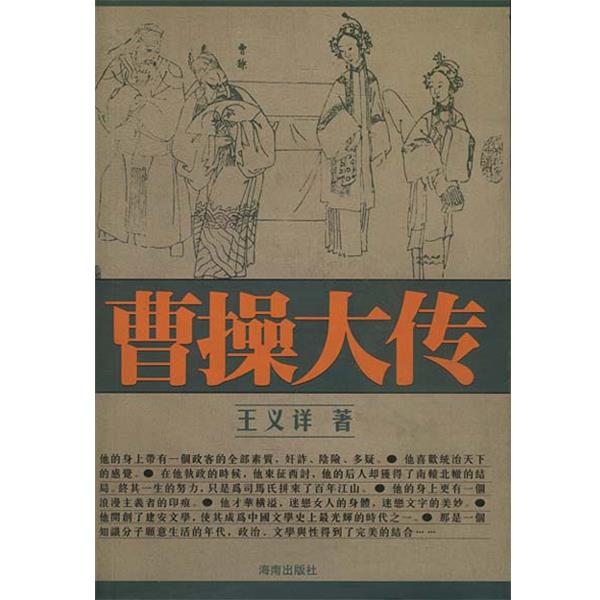 【正版书籍】 曹操大传 王义详 著 海南出版社