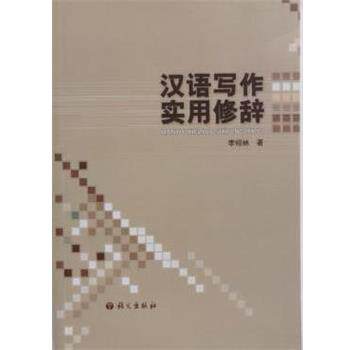 【正版书籍】 汉语写作实用修辞 李绍林 语文出版社