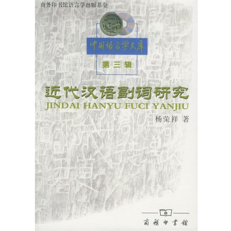 【正版书籍】 近代汉语副词研究 杨荣祥 著 商务印书馆