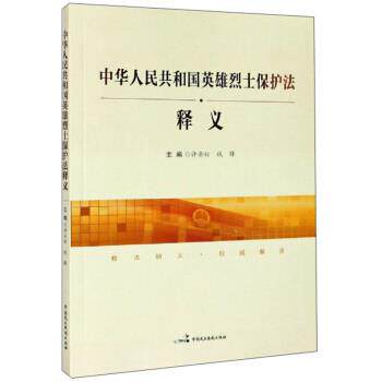 【正版书籍】 中华人民共和国英雄烈士保护法释义 许安标,钱锋 编 中国民主法制出版社