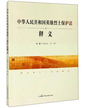 【正版书籍】 中华人民共和国英雄烈士保护法释义 许安标,钱锋 编 中国民主法制出版社
