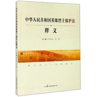 【正版书籍】 中华人民共和国英雄烈士保护法释义 许安标,钱锋 编 中国民主法制出版社