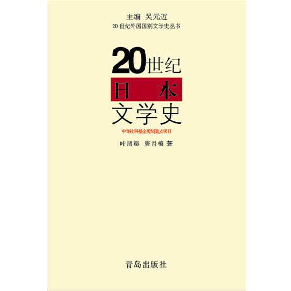 【正版书籍】 20世纪日本文学史 叶渭渠, 唐月梅, 吴元迈 青岛出版社
