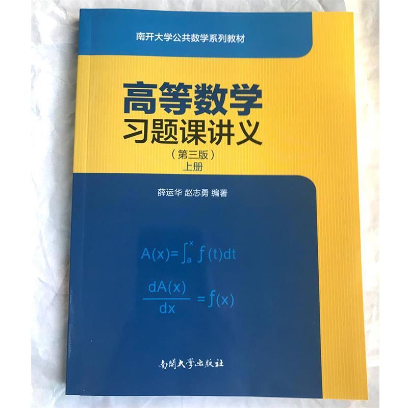 【正版书籍】 高等数学习题课讲义:上 薛运华,赵志勇 南开大学出版社