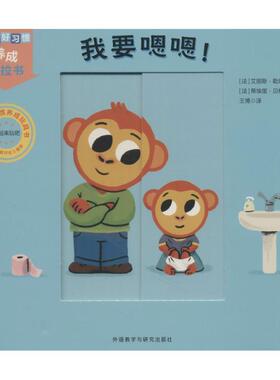 【正版书籍】 我要嗯嗯 (法)艾丽斯·勒埃南(Alice Le Hénand) 著,(法)蒂埃里·贝杜埃(Thierry Bedoues) 绘,王博 译 外语教学与