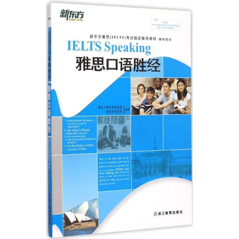 【正版书籍】 雅思口语胜经 新东方教育科技集团雅思研发团队 主编 浙江教育出版社