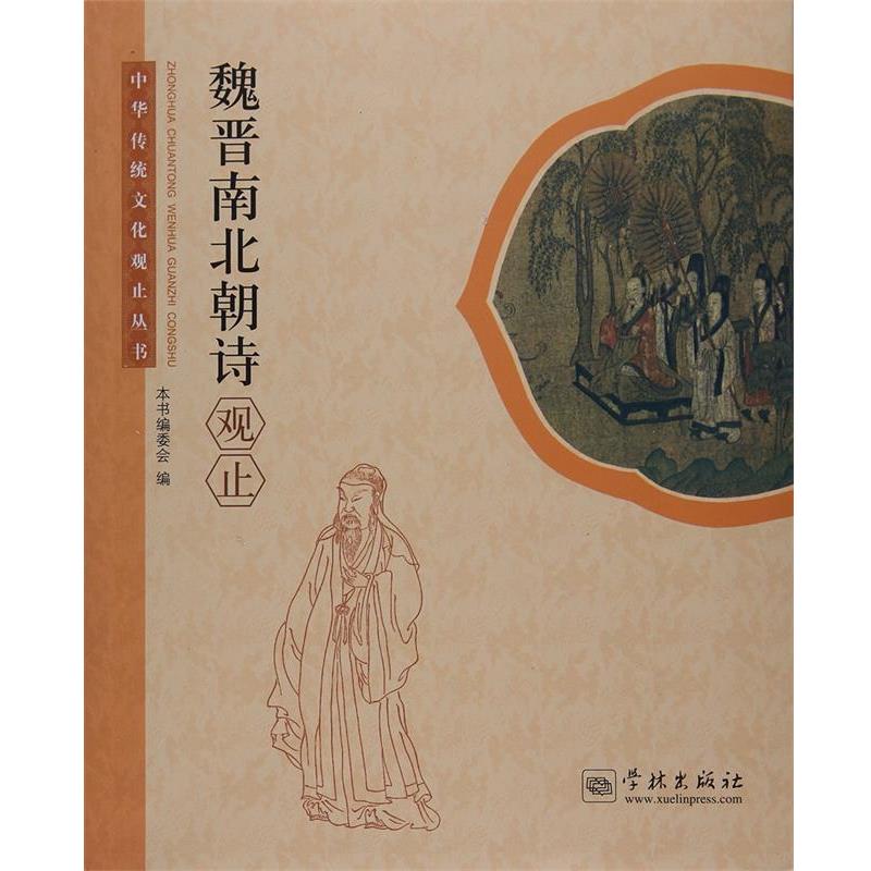 【正版书籍】 魏晋南北朝诗观止 本书编委会编 编 学林出版社