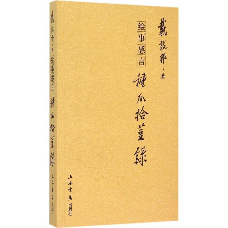 【正版书籍】 绘事感言:种瓜拾豆录 戴敦邦 上海世纪出版股份有限公司出版社