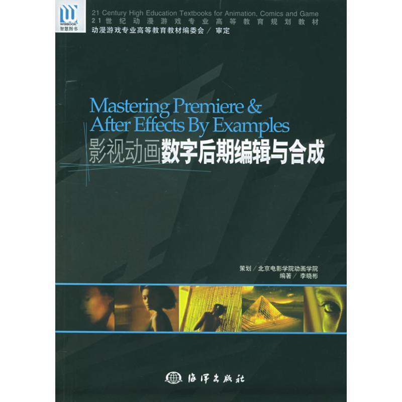 【正版书籍】 动漫游戏专业骨干课程教材:影视动画数字后期编辑与合成 李晓彬 海洋出版社