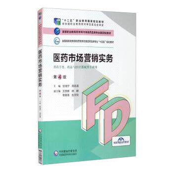 【正版书籍】 医药市场营销实务 甘湘宁,周凤莲,王丽娜,杨麒,敬美莲等 中国医药科技出版社