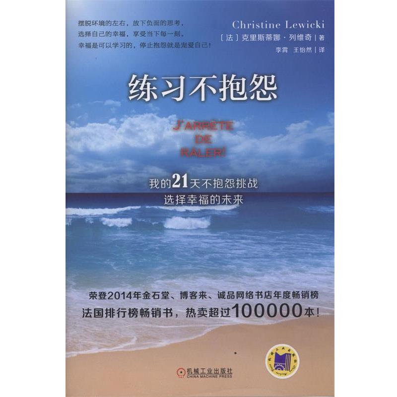 【正版书籍】 练习不抱怨:我的21天不抱怨挑战,选择幸福的未来 (法)列维奇 著,李霄,王怡然 译 机械工业出版社