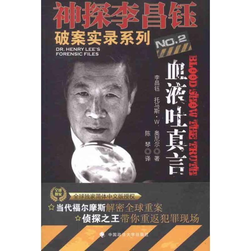 【正版书籍】 神探李昌钰破案实录系列2血液吐真言 (美)李昌钰,托马斯·W.奥尼尔　著,陈琴　译 中国政法大学出版社