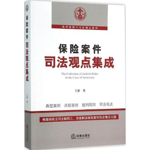 【正版书籍】 保险案件司法观点集成 王静著 法律出版社
