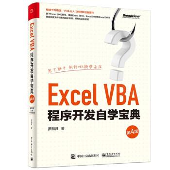 【正版书籍】 Excel VBA程序开发自学宝典 罗刚君 电子工业出版社