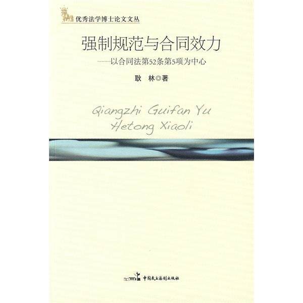 【正版书籍】 强制规范与合同效力:以合同法第52条第5项为中心 耿林 著 中国民主法制出版社