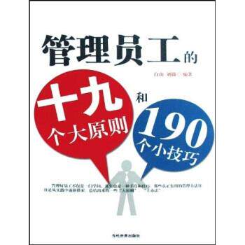 【正版书籍】 管理员工的19个大原则和190个小技巧 白山,刘微 著 当代世界出版社