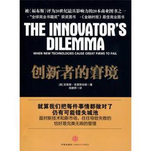 【正版书籍】 创新者的窘境 [美] 克里斯坦森,胡建桥 中信出版社，中信出版集团