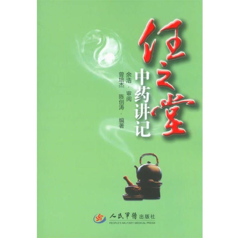【正版书籍】 任之堂中药讲记 曾培杰 陈创涛 人民军医出版社