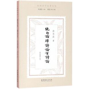 【正版书籍】 绝句论·律诗论·古诗论 洪为法 著,侯体健 整理,叶嘉莹 丛书主编,陈斐 丛书执行主编 文化艺术出版社