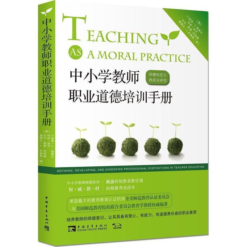 【正版书籍】 中小学教师职业道德培训手册:师德的定义、养成与评估 (美)小彼得·C.穆雷尔,玛丽·迪茨,莎伦·费曼-纳姆塞,黛博拉