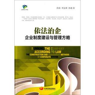 【正版书籍】 依法治企-企业制度建设与管理方略 段磊,刘金笛,孙超 著 中国发展出版社