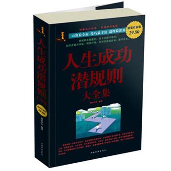 【正版书籍】 人生成功潜规则 大全集 锦时华年 中国华侨出版社