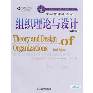 【正版书籍】 组织理论与设计 (美)达夫特　著 清华大学出版社