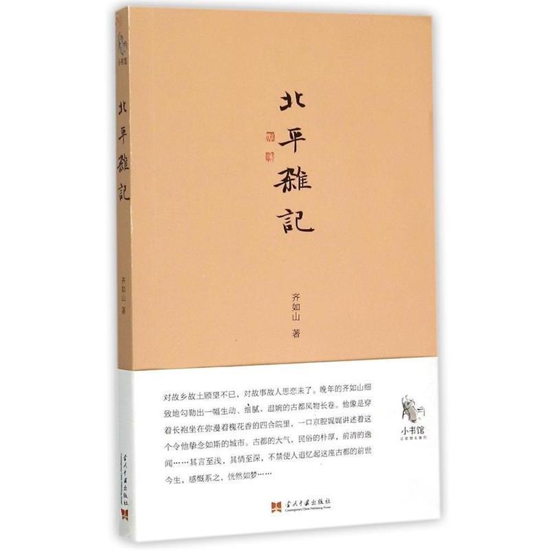 【正版书籍】 北平杂记 齐如山 当代中国出版社