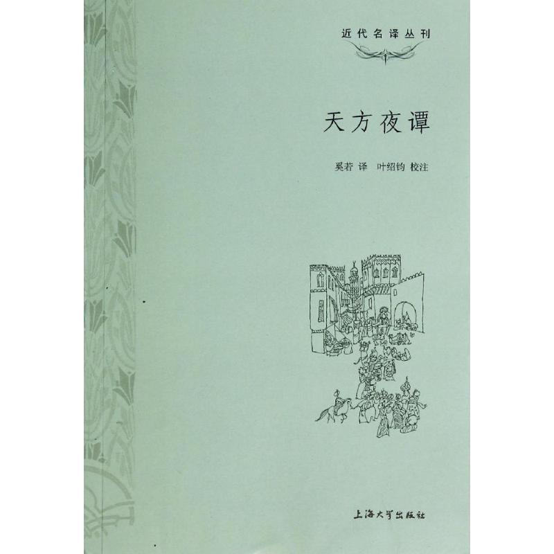 【正版书籍】 天方夜谭 奚若 译,叶绍钧 校注 上海大学出版社
