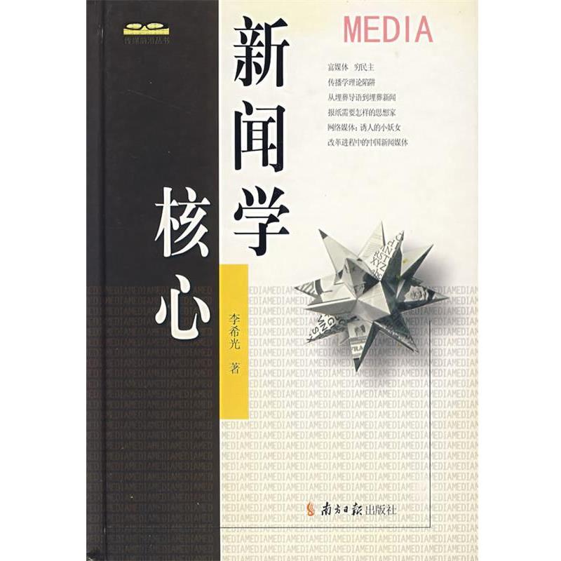 【正版书籍】 新闻学核心 李希光　著 广东南方日报出版社