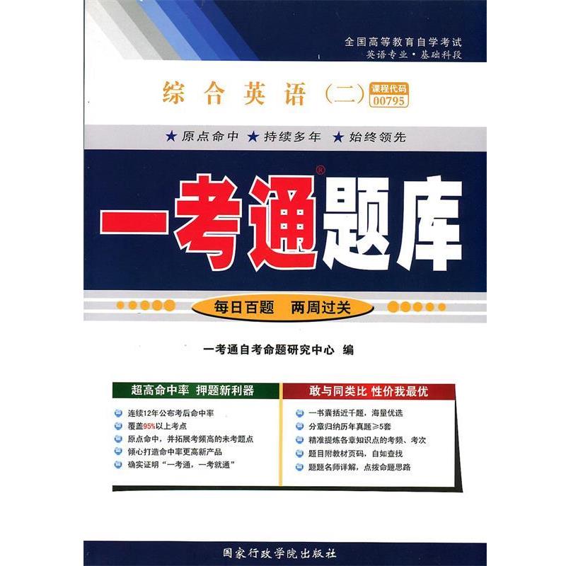 【正版书籍】 综合英语一考通题库 国家行政学院出版社
