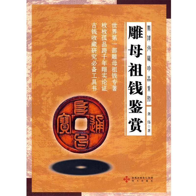 【正版书籍】 雕母祖钱鉴赏 龚伟 海天出版社
