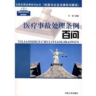 【正版书籍】 公民实用法律百问丛书:医疗事故处理条例百问 牛丽 编著 吉林人民出版社