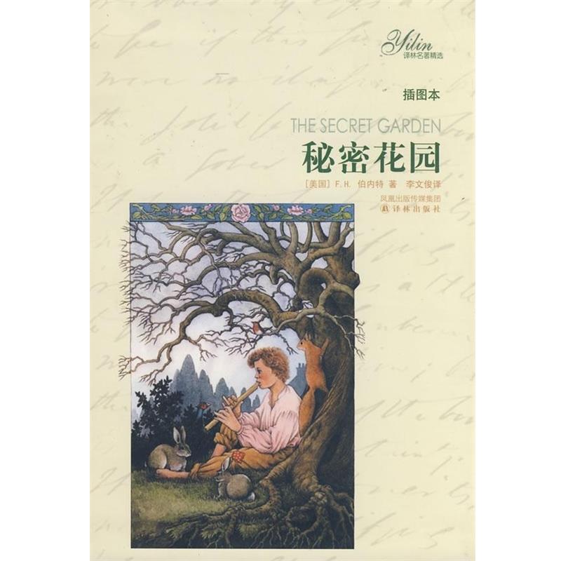 【正版书籍】 译林名著精选：秘密花园 [美]伯内特（F.H.BumettF.H.）,李文俊 凤凰出版传媒集团，译林出版社