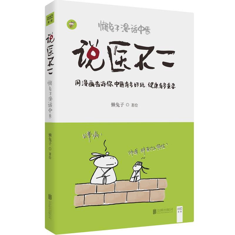 【正版书籍】 说医不二:懒兔子漫话中医 懒兔子 北京联合出版公司