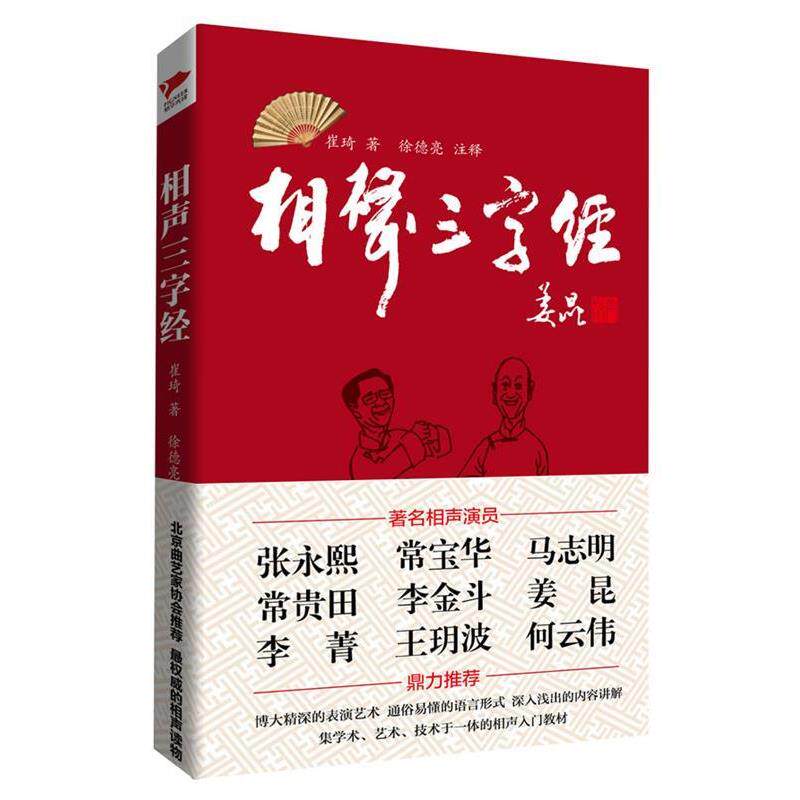 【正版书籍】 相声“三字经” 崔琦 著,徐德亮 译 北京联合出版公司